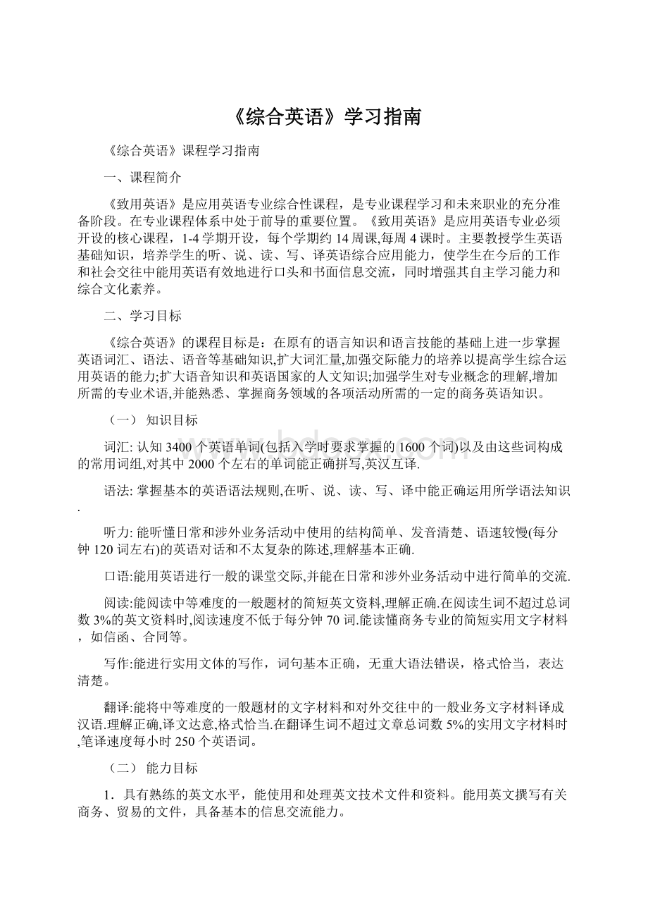 《综合英语》学习指南Word格式文档下载.docx