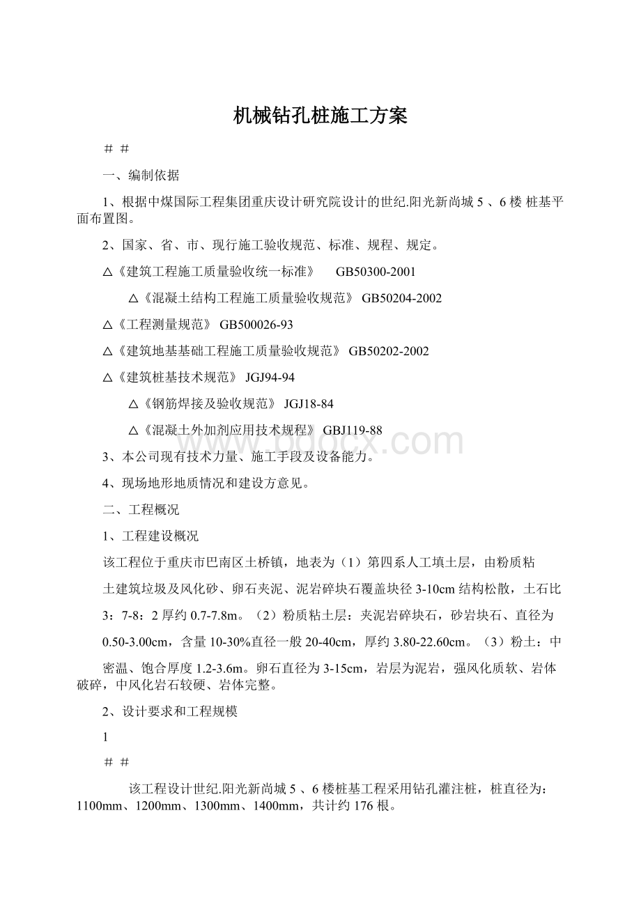 机械钻孔桩施工方案Word格式文档下载.docx_第1页