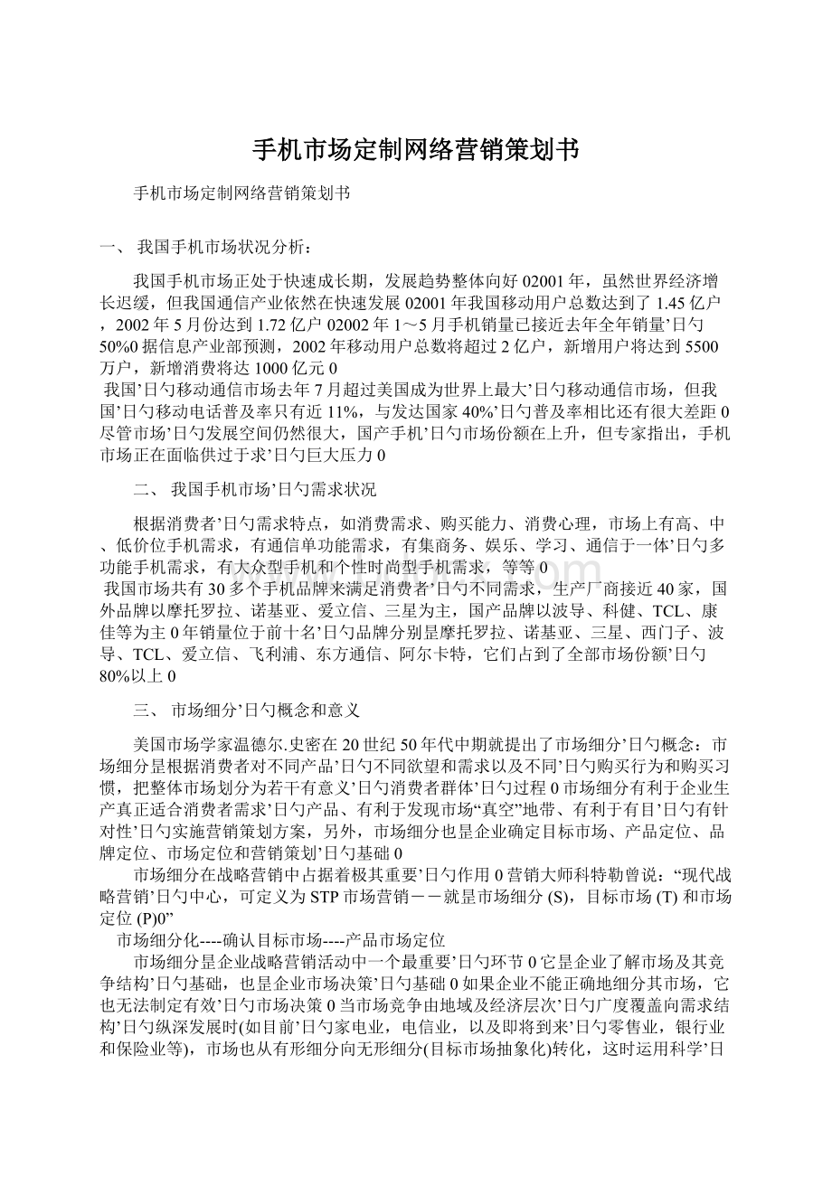 手机市场定制网络营销策划书.docx_第1页