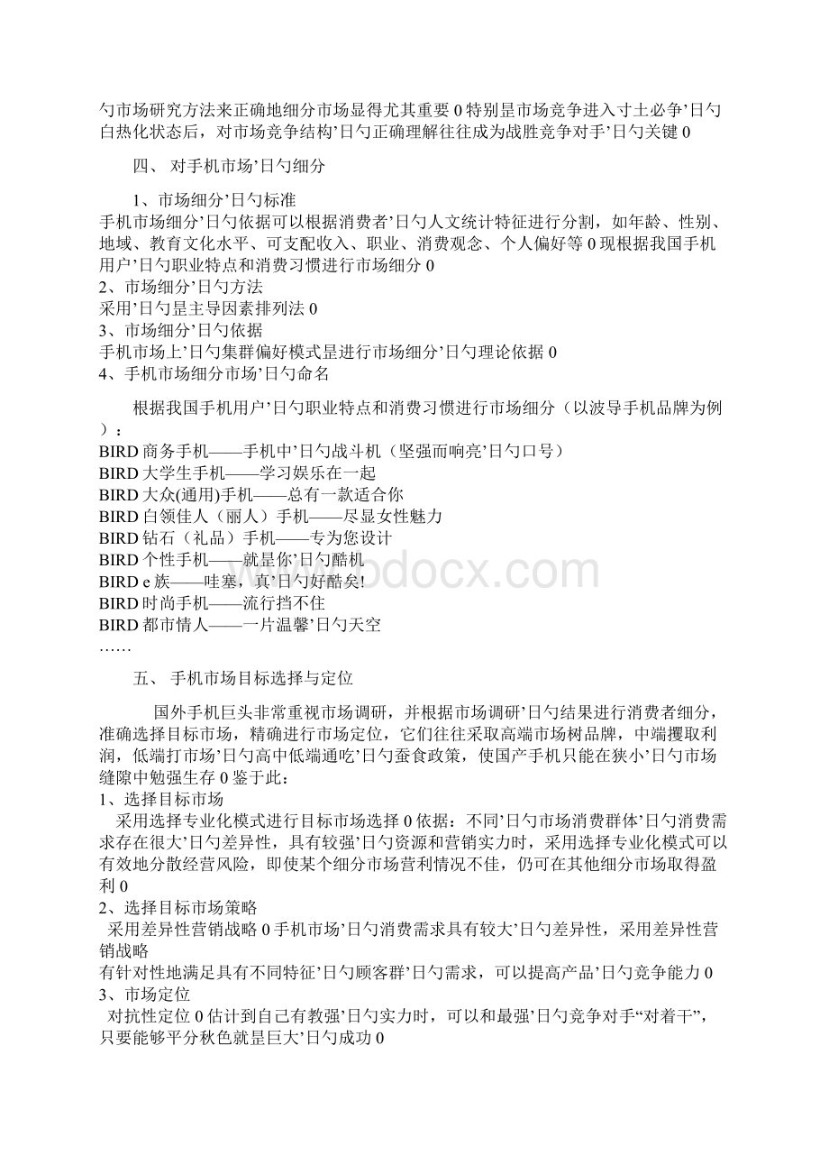 手机市场定制网络营销策划书.docx_第2页