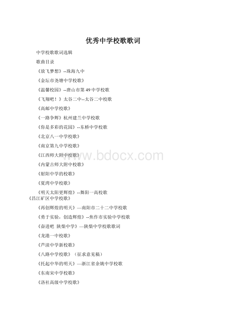 优秀中学校歌歌词Word下载.docx_第1页