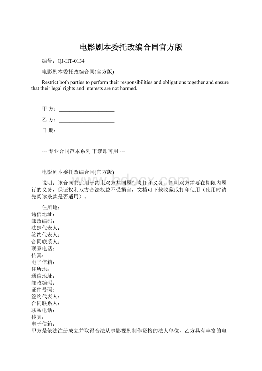 电影剧本委托改编合同官方版.docx