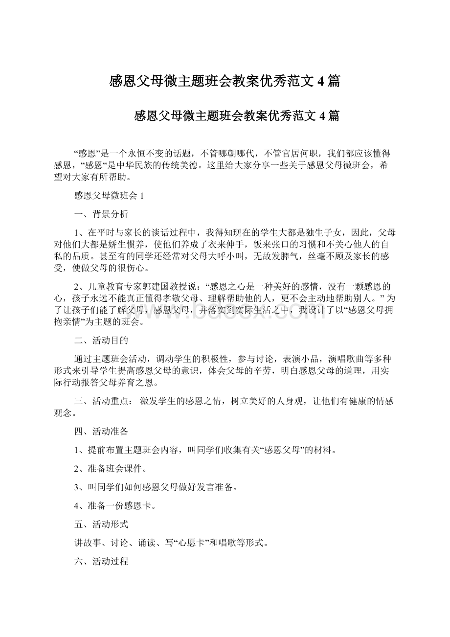 感恩父母微主题班会教案优秀范文4篇.docx