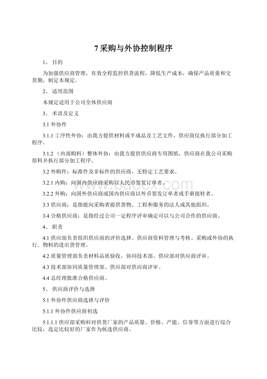 7采购与外协控制程序Word下载.docx_第1页