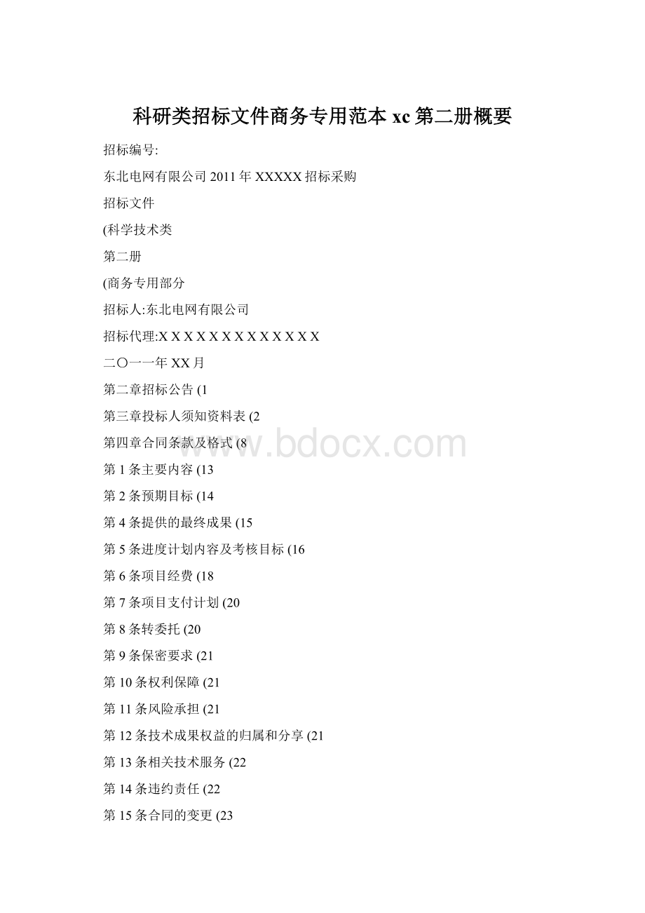 科研类招标文件商务专用范本xc第二册概要Word下载.docx