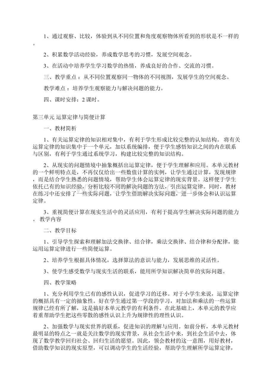 新人教版四年级数学下册单元计划Word文档下载推荐.docx_第2页