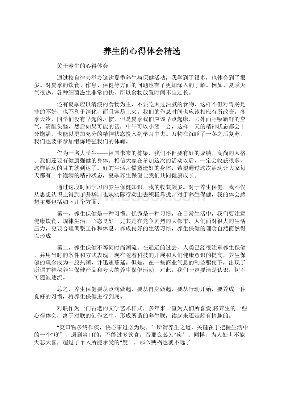 养生的心得体会精选Word下载.docx