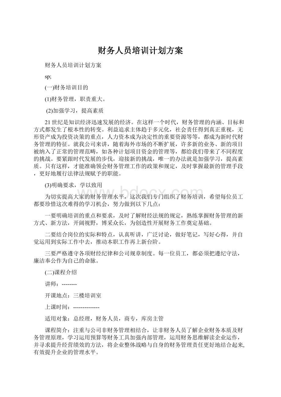 财务人员培训计划方案Word文档格式.docx_第1页