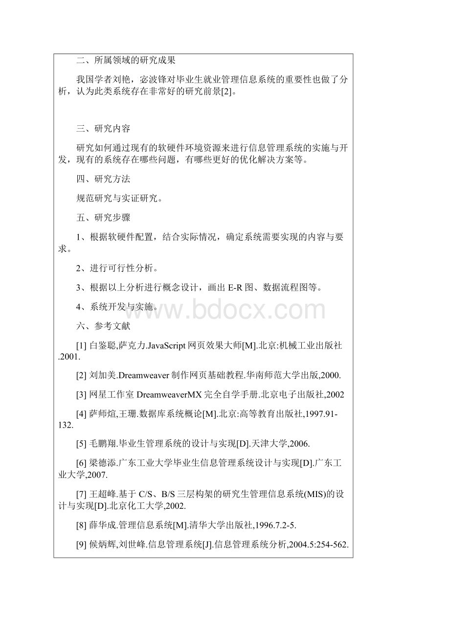 毕业生就业管理信息系统设计毕业设计论文Word格式.docx_第2页