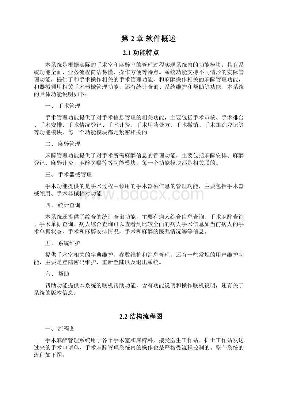 手术麻醉管理系统操作手册Word文档下载推荐.docx_第2页