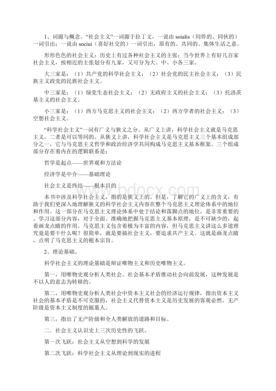 马克思主义基本原理概论第六章社会主义社会及其发展Word下载.docx_第2页