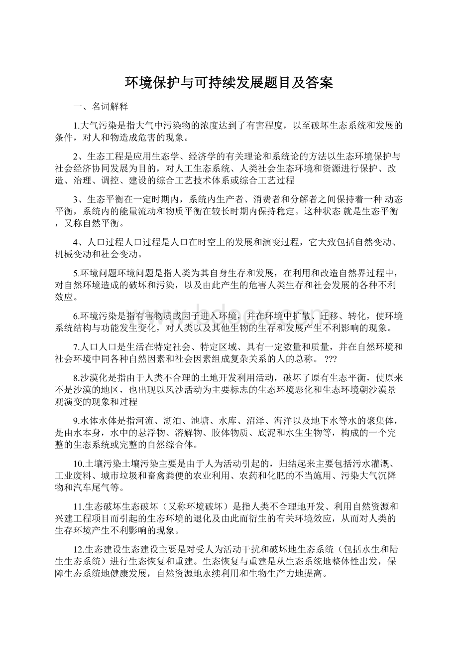 环境保护与可持续发展题目及答案.docx