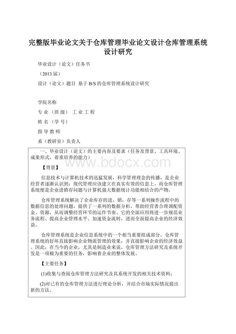 完整版毕业论文关于仓库管理毕业论文设计仓库管理系统设计研究.docx_第1页