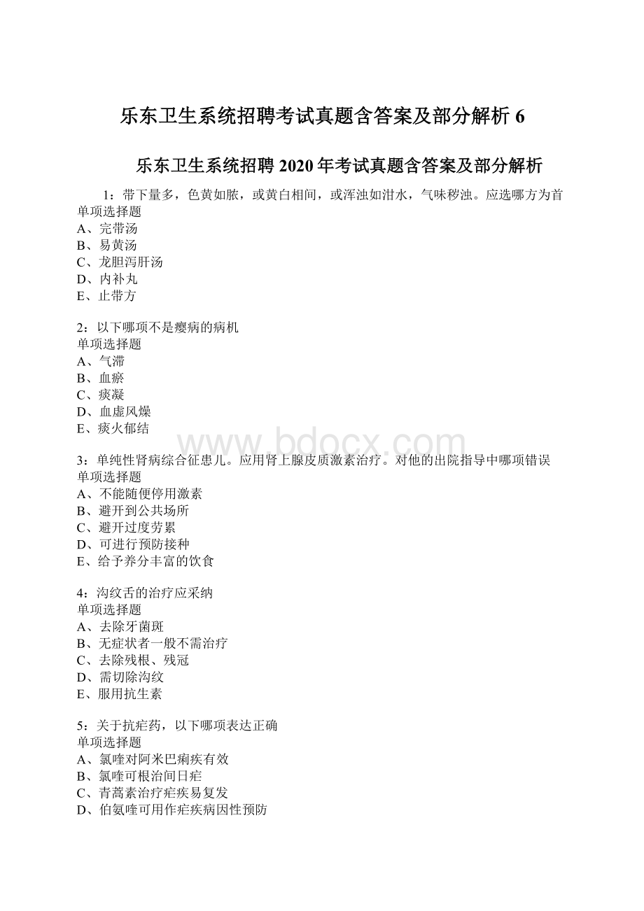 乐东卫生系统招聘考试真题含答案及部分解析6Word文件下载.docx_第1页