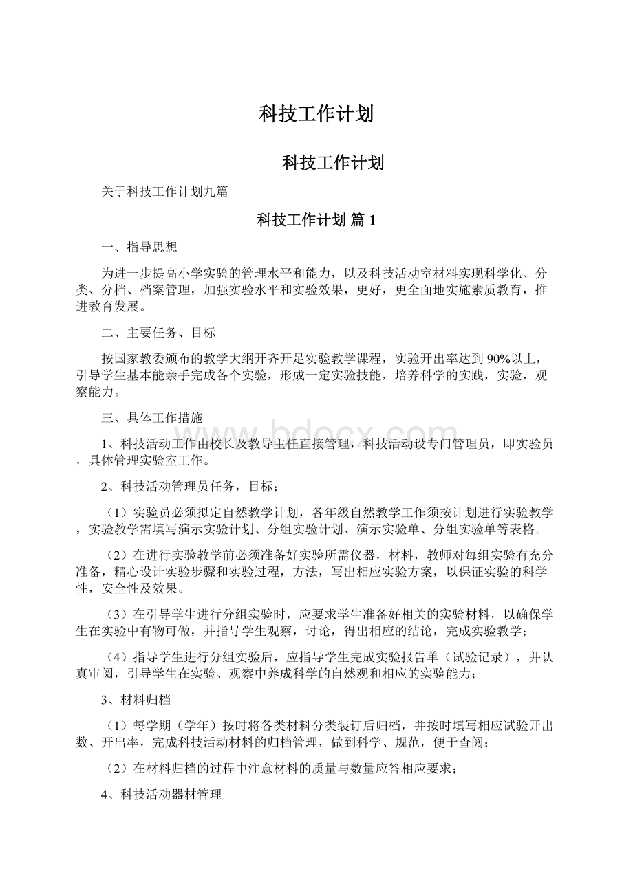 科技工作计划文档格式.docx