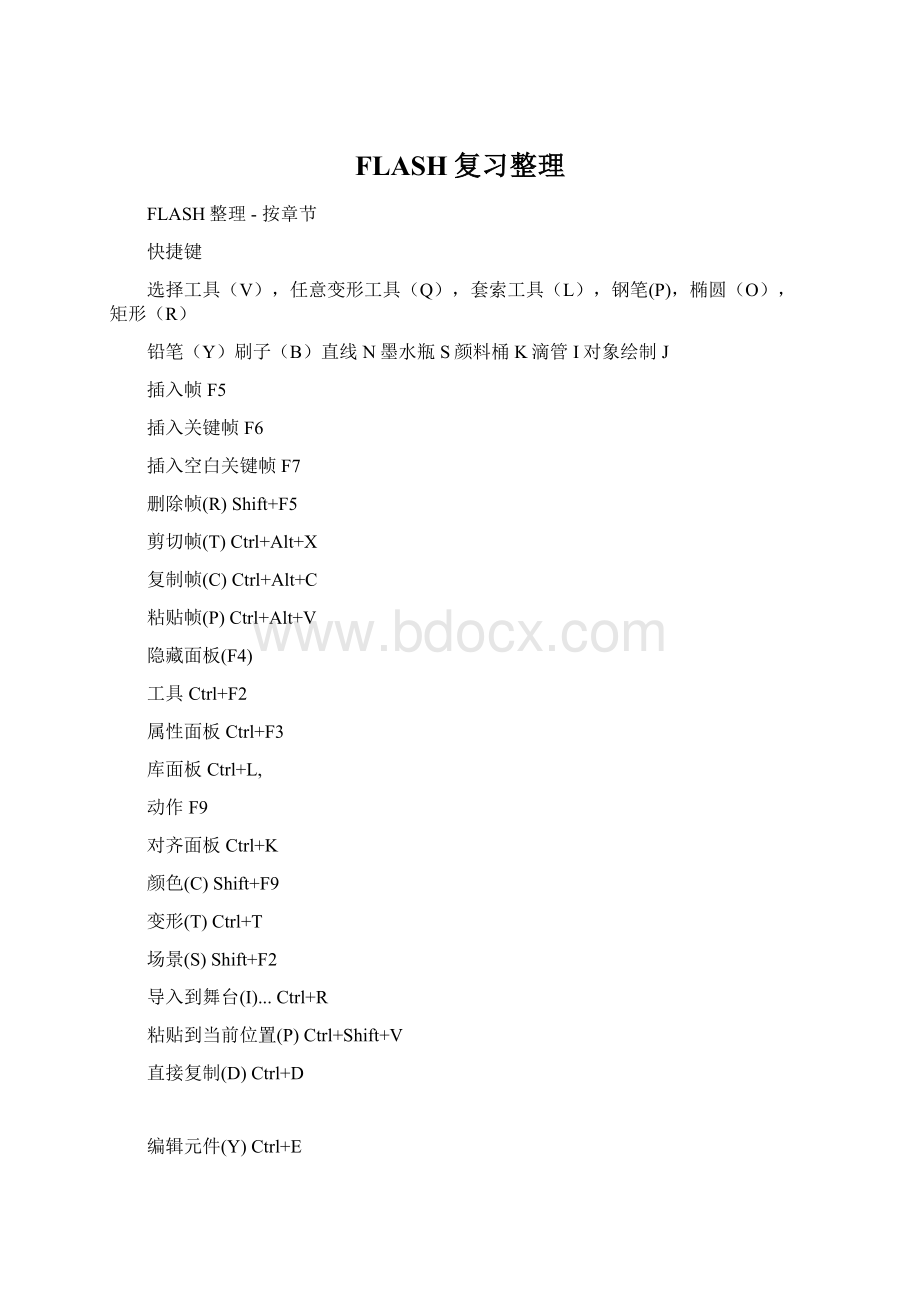 FLASH复习整理.docx