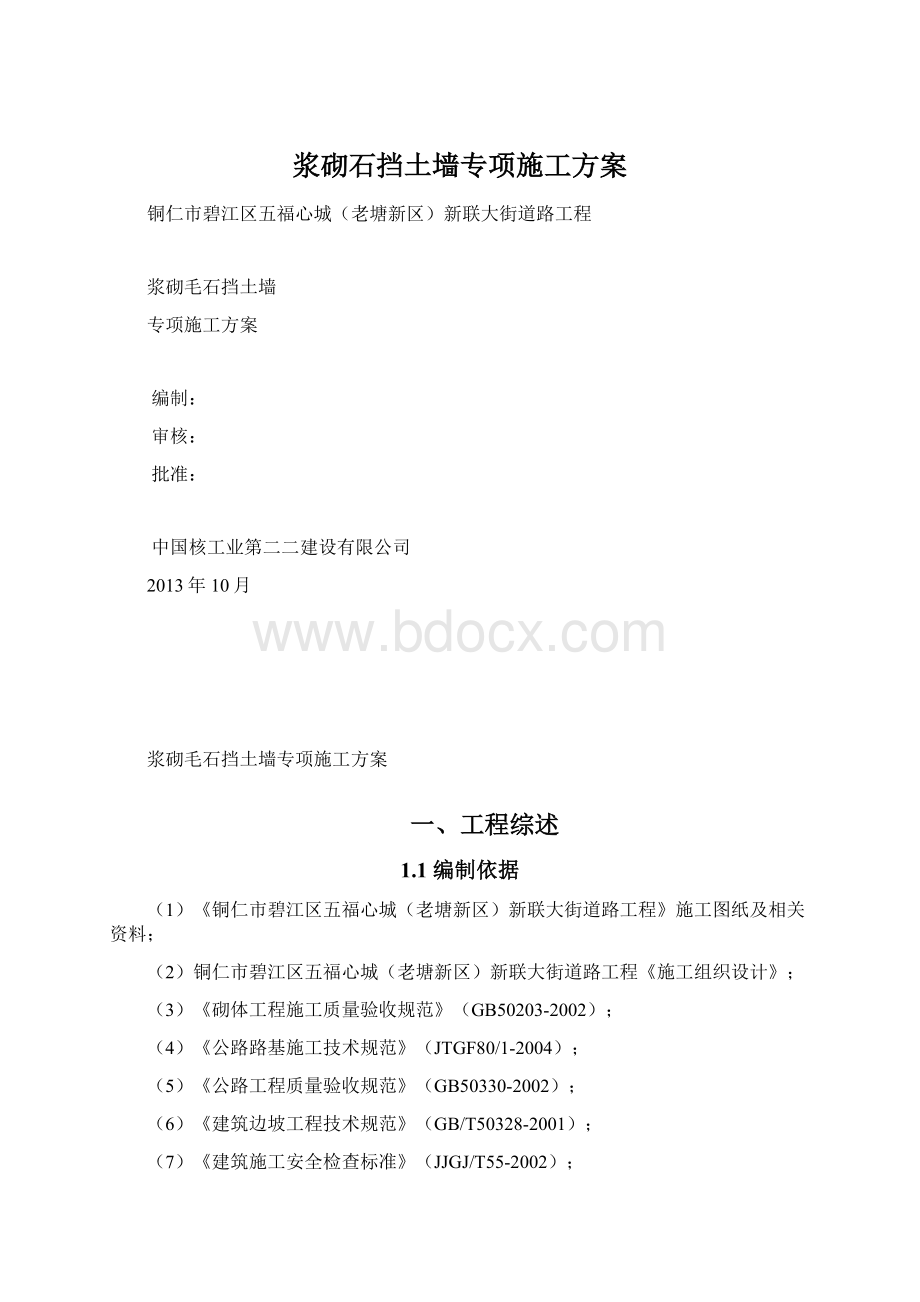 浆砌石挡土墙专项施工方案.docx_第1页