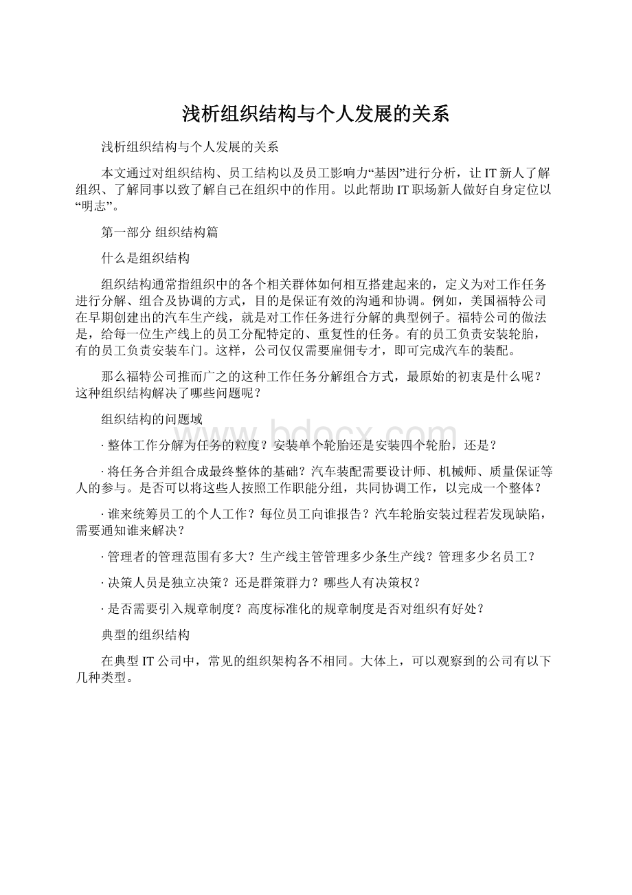 浅析组织结构与个人发展的关系.docx