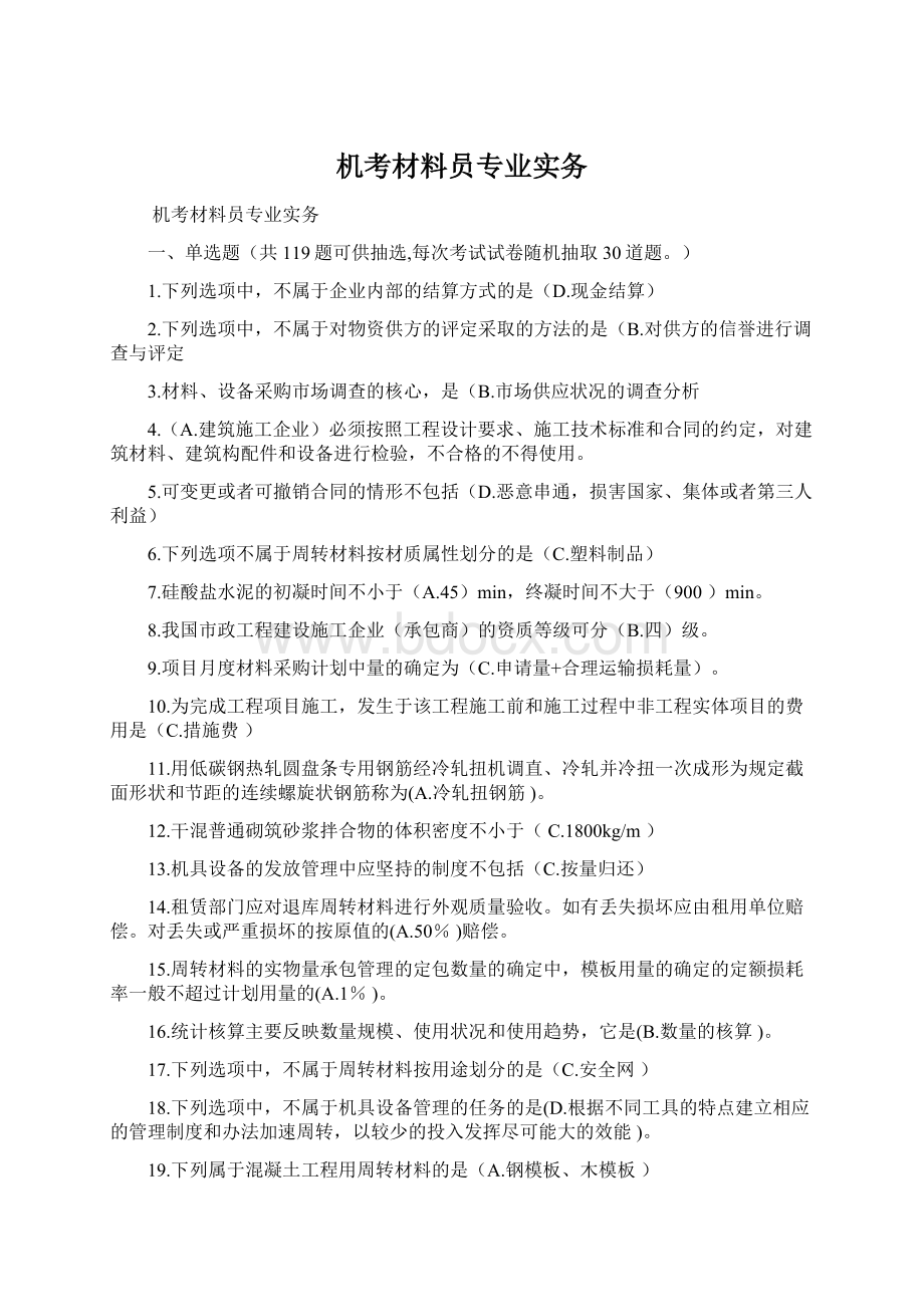 机考材料员专业实务Word文件下载.docx