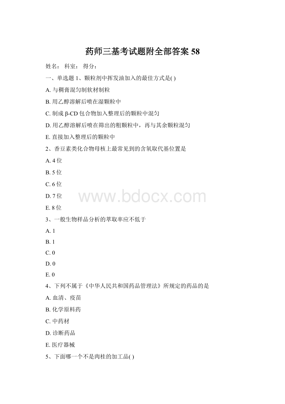 药师三基考试题附全部答案58Word下载.docx_第1页