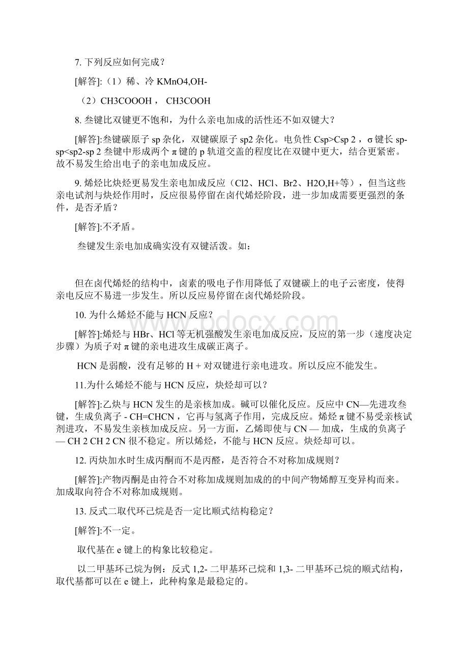 有机化学常见问题解答Word格式.docx_第2页