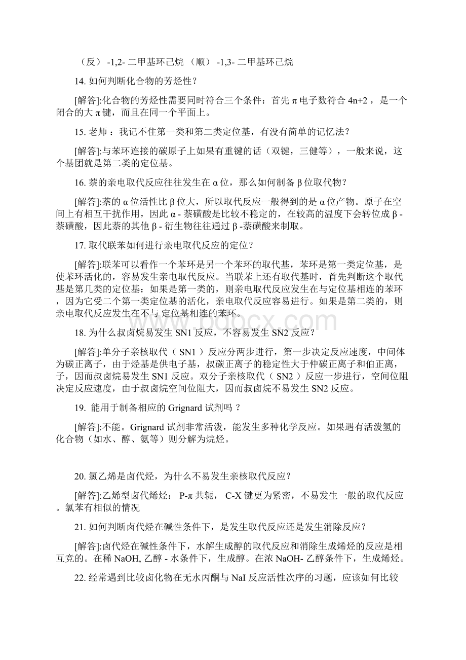 有机化学常见问题解答Word格式.docx_第3页