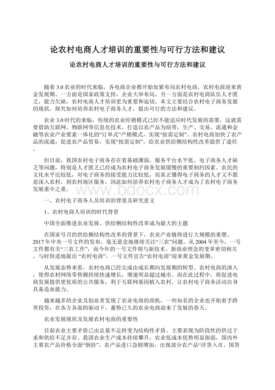 论农村电商人才培训的重要性与可行方法和建议.docx