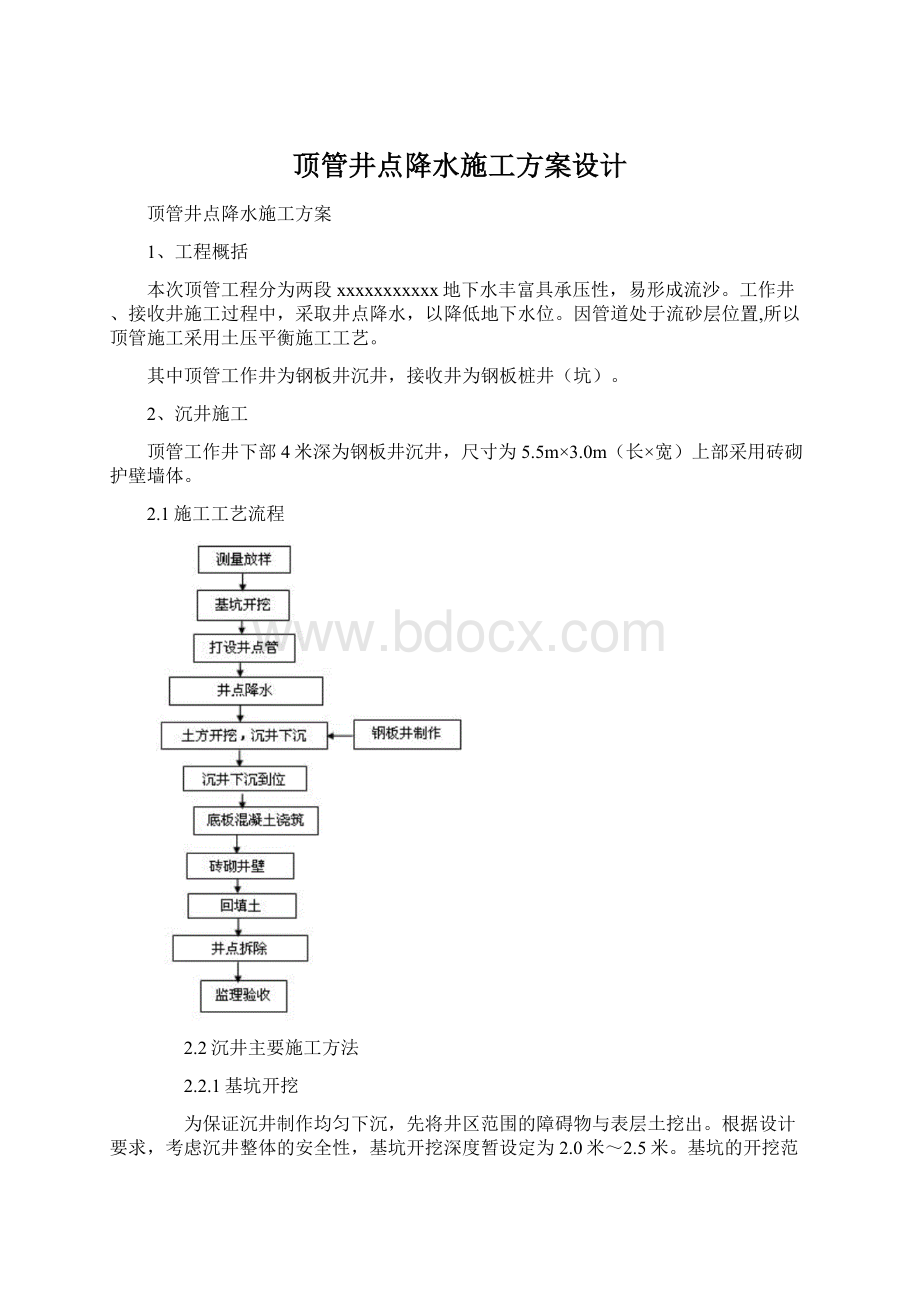 顶管井点降水施工方案设计.docx