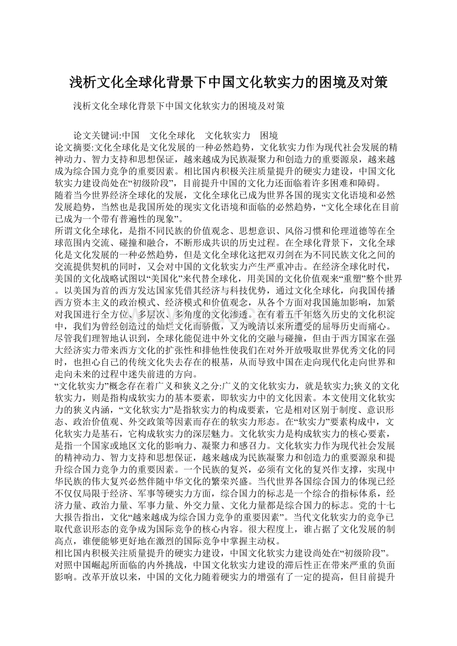 浅析文化全球化背景下中国文化软实力的困境及对策.docx_第1页