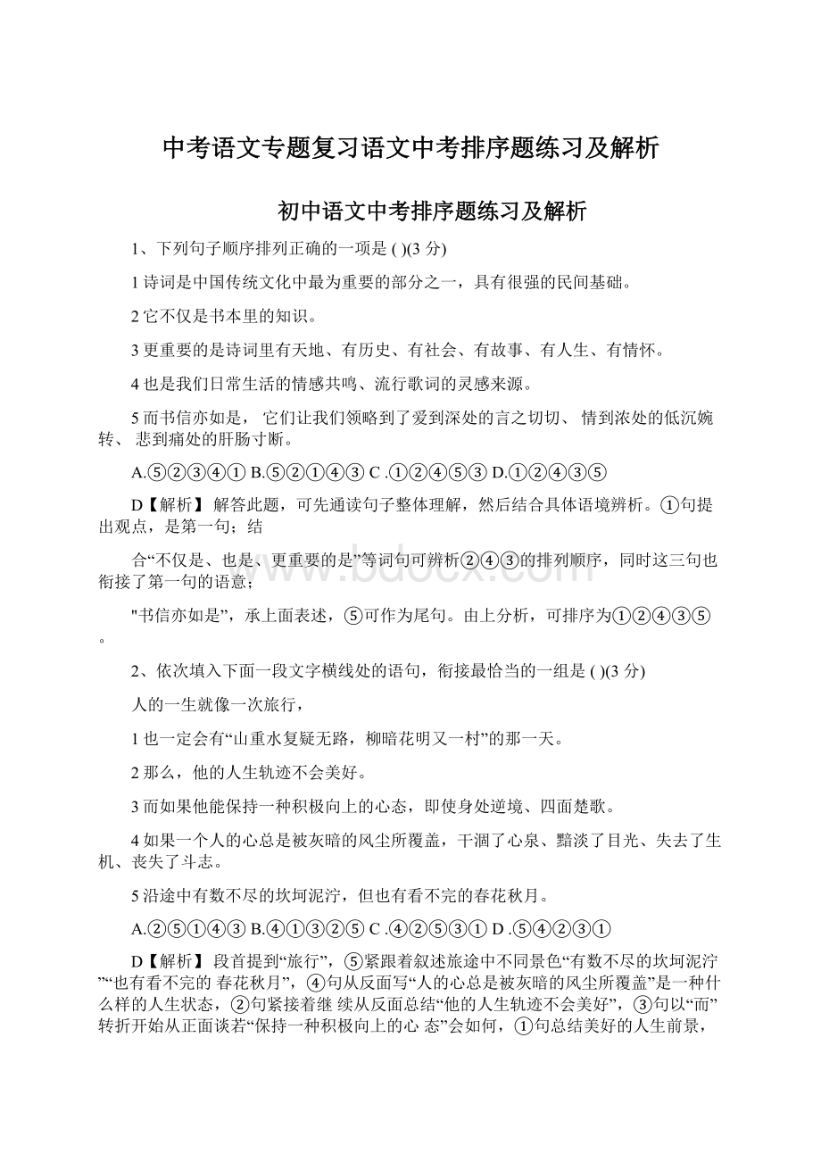 中考语文专题复习语文中考排序题练习及解析.docx_第1页