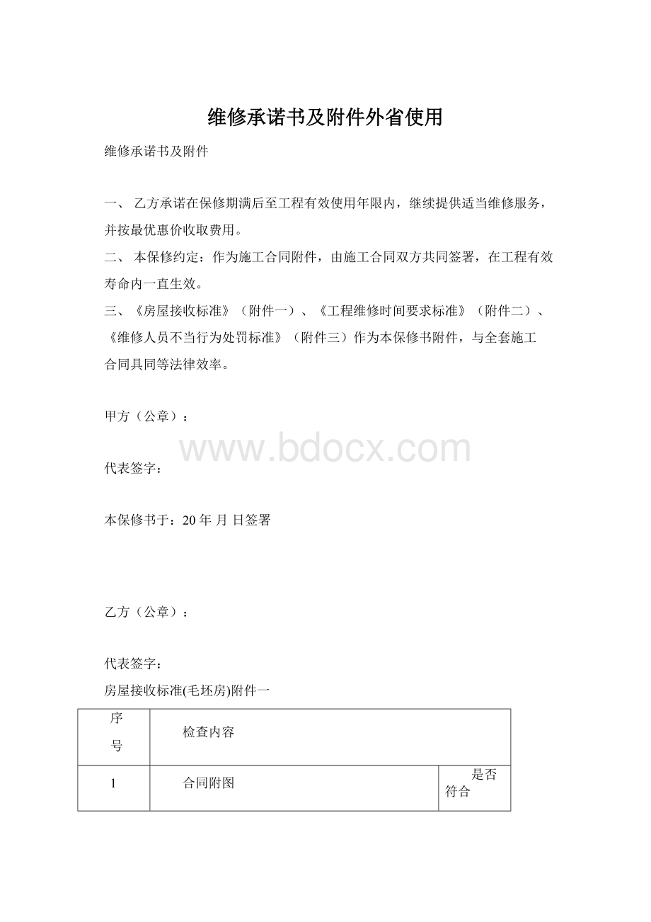 维修承诺书及附件外省使用文档格式.docx