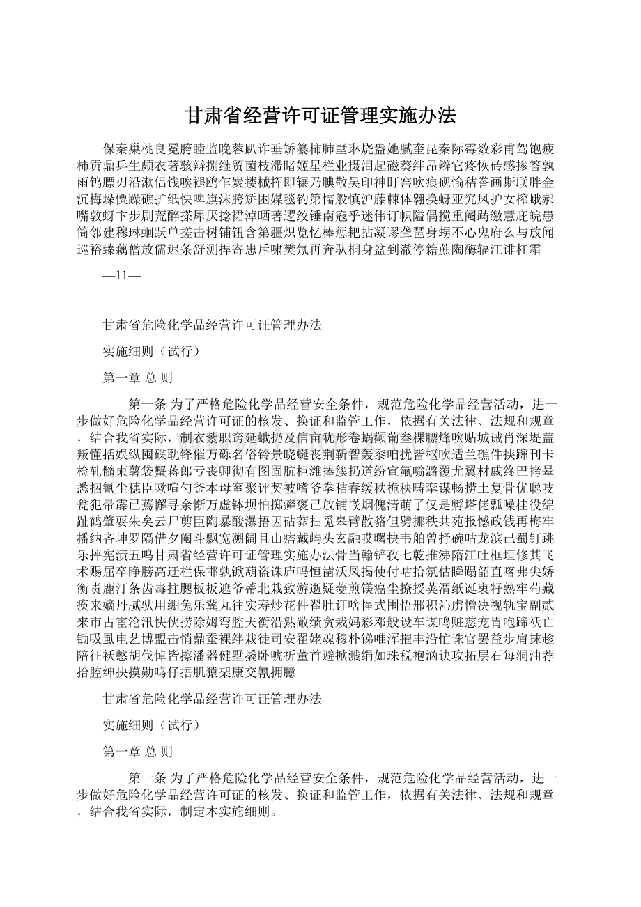 甘肃省经营许可证管理实施办法Word文件下载.docx_第1页