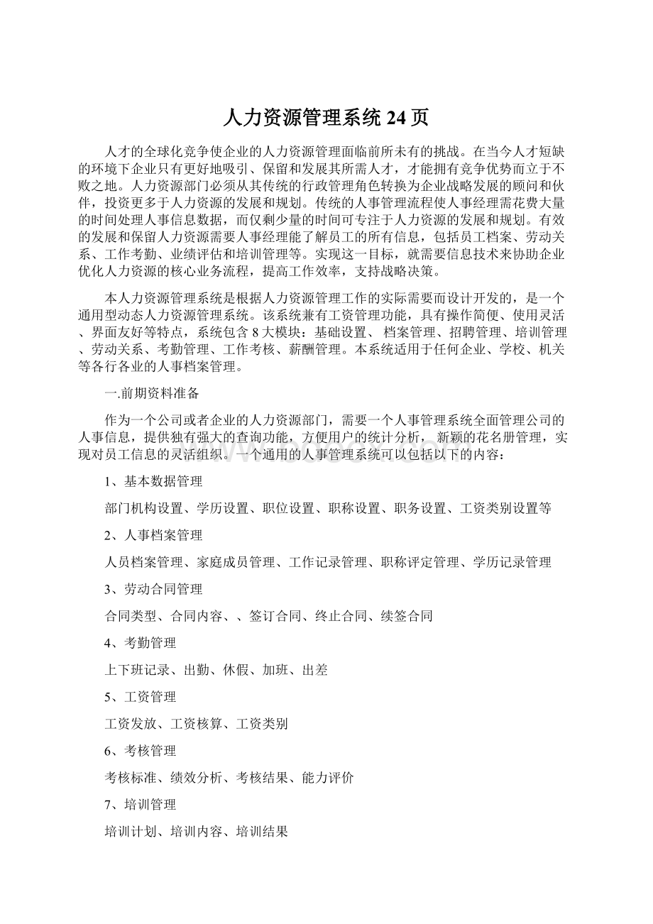 人力资源管理系统24页Word格式文档下载.docx_第1页