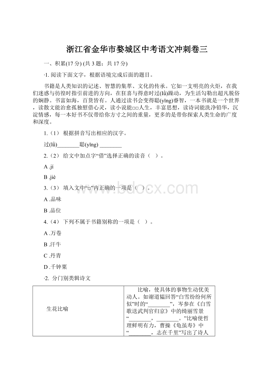 浙江省金华市婺城区中考语文冲刺卷三.docx_第1页