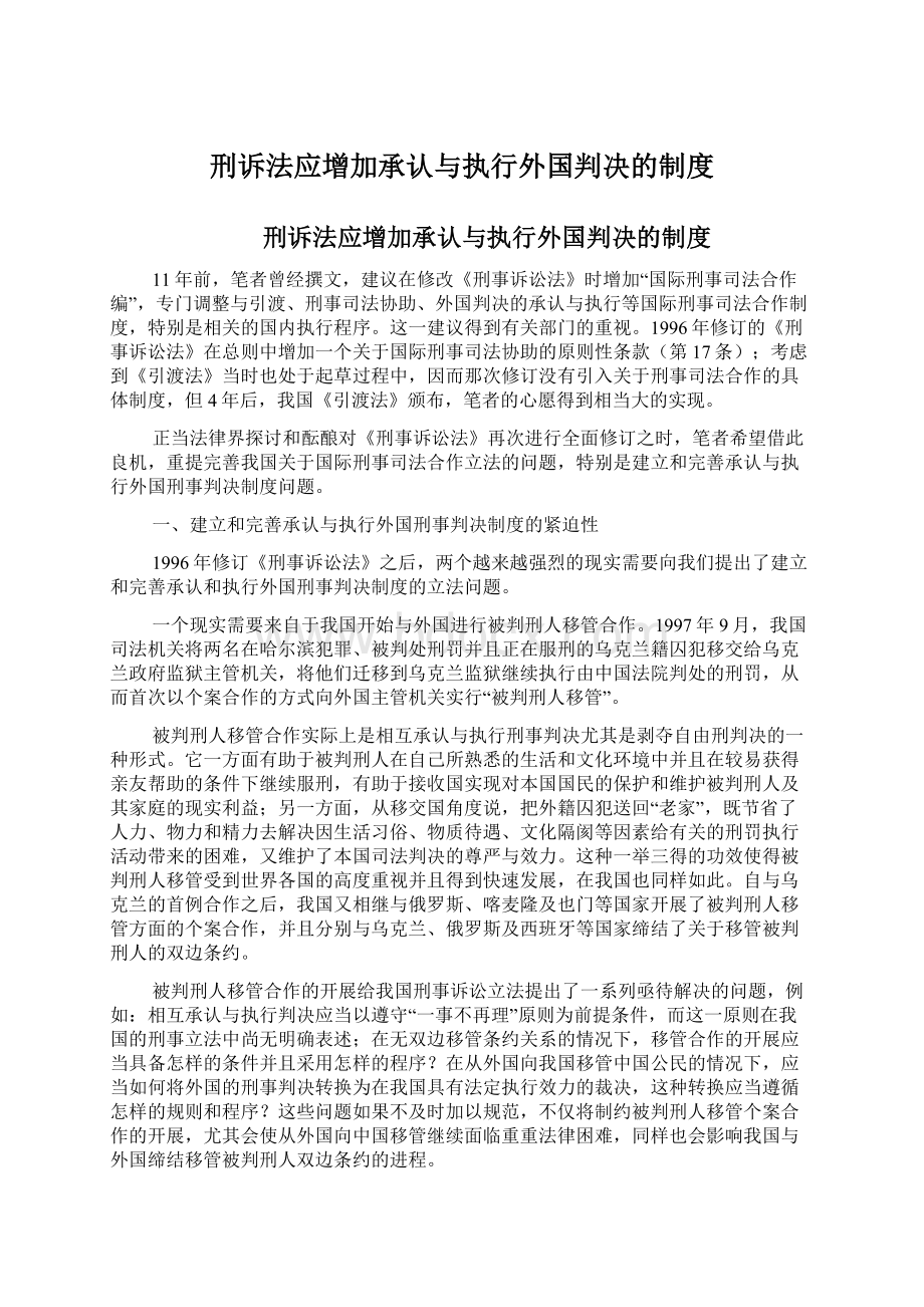 刑诉法应增加承认与执行外国判决的制度.docx_第1页