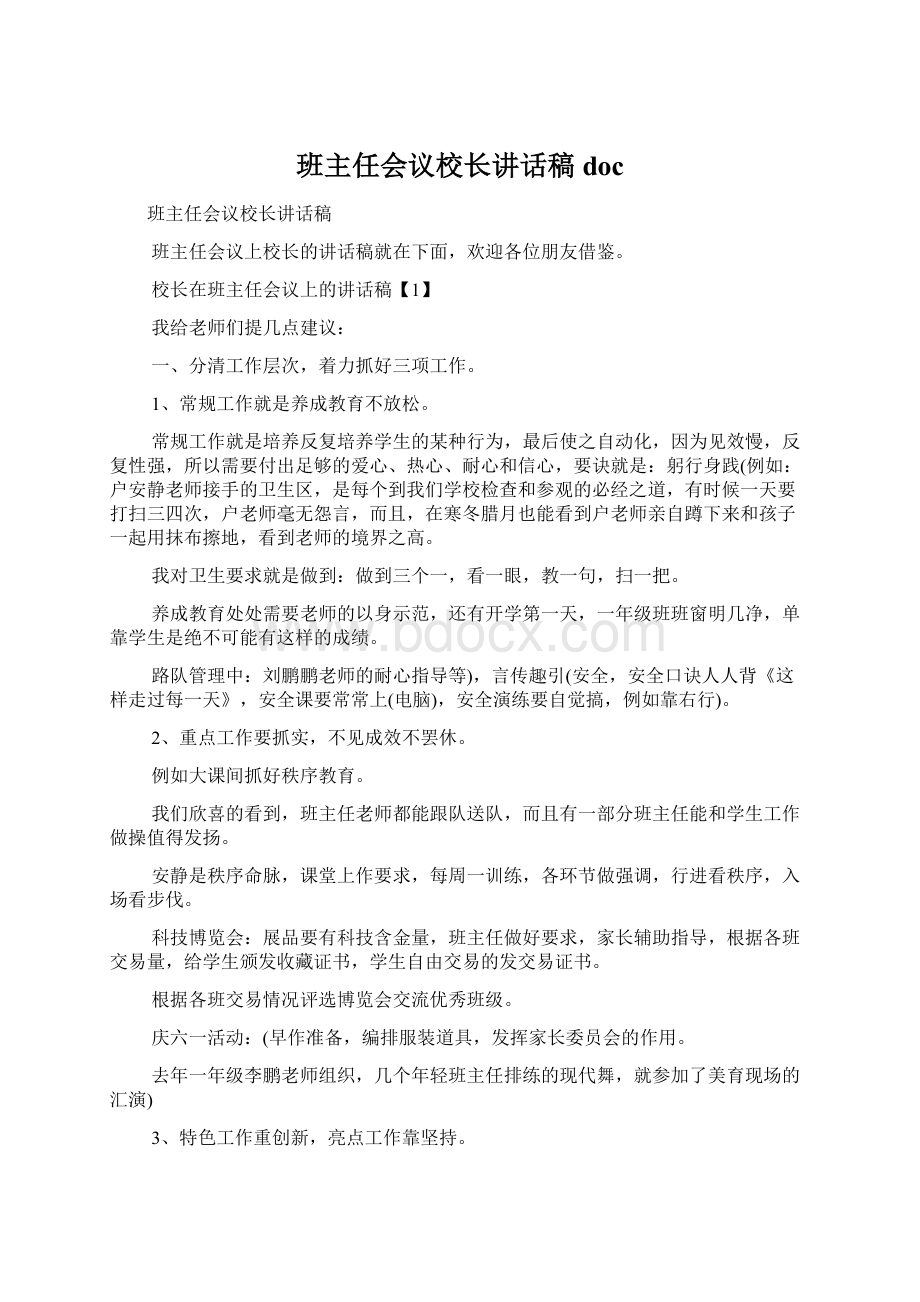 班主任会议校长讲话稿docWord文档下载推荐.docx