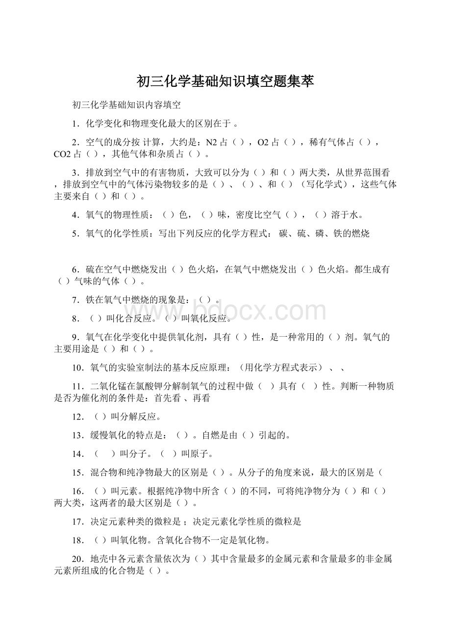 初三化学基础知识填空题集萃Word文档下载推荐.docx