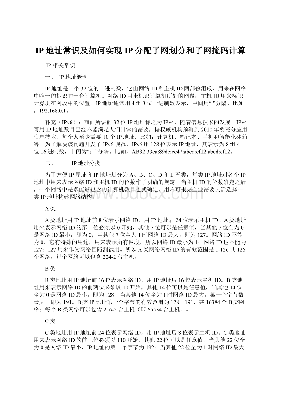 IP地址常识及如何实现IP分配子网划分和子网掩码计算Word文档格式.docx_第1页