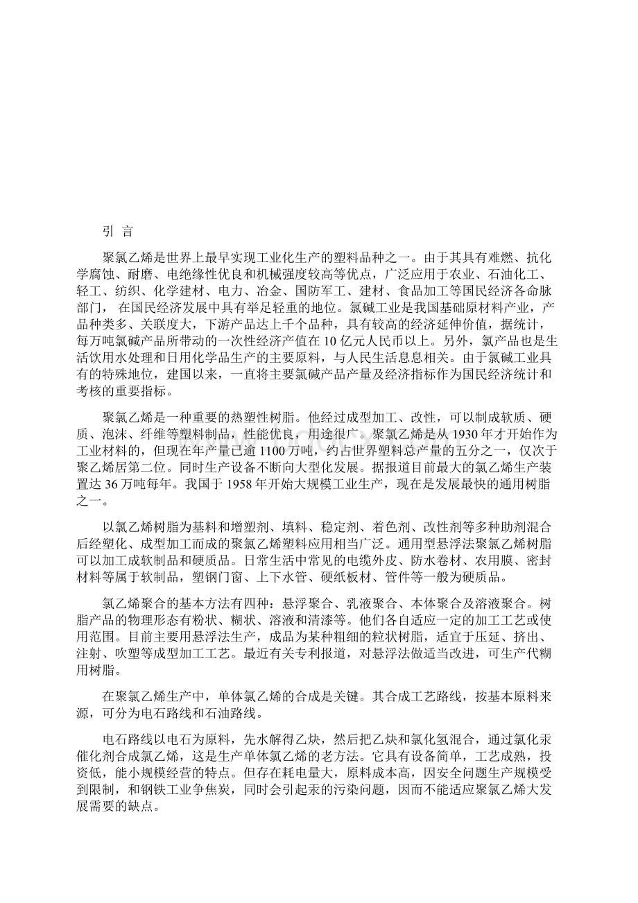 聚氯乙烯生产工艺的初步毕业论文.docx_第3页