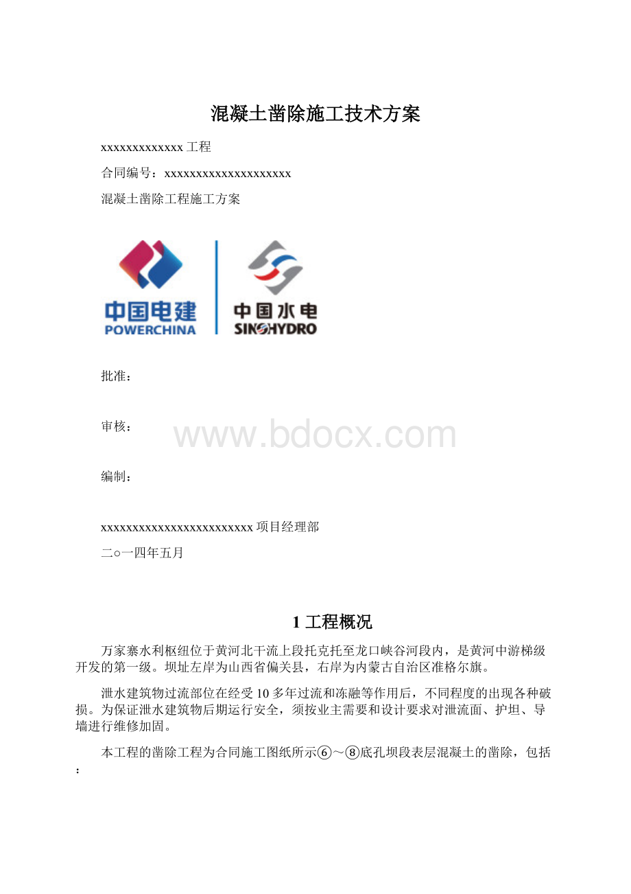 混凝土凿除施工技术方案.docx_第1页