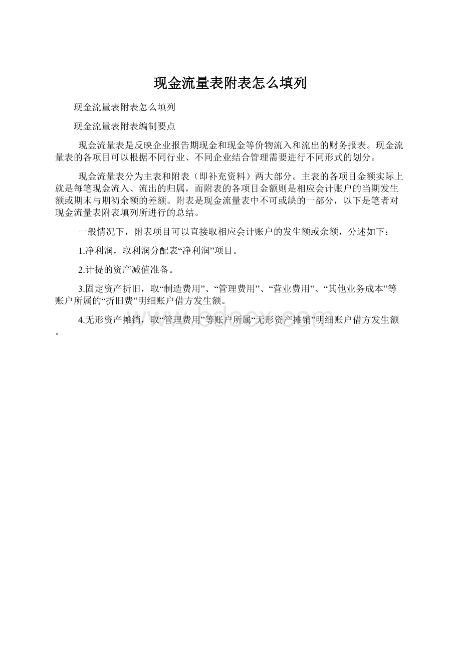 现金流量表附表怎么填列.docx_第1页