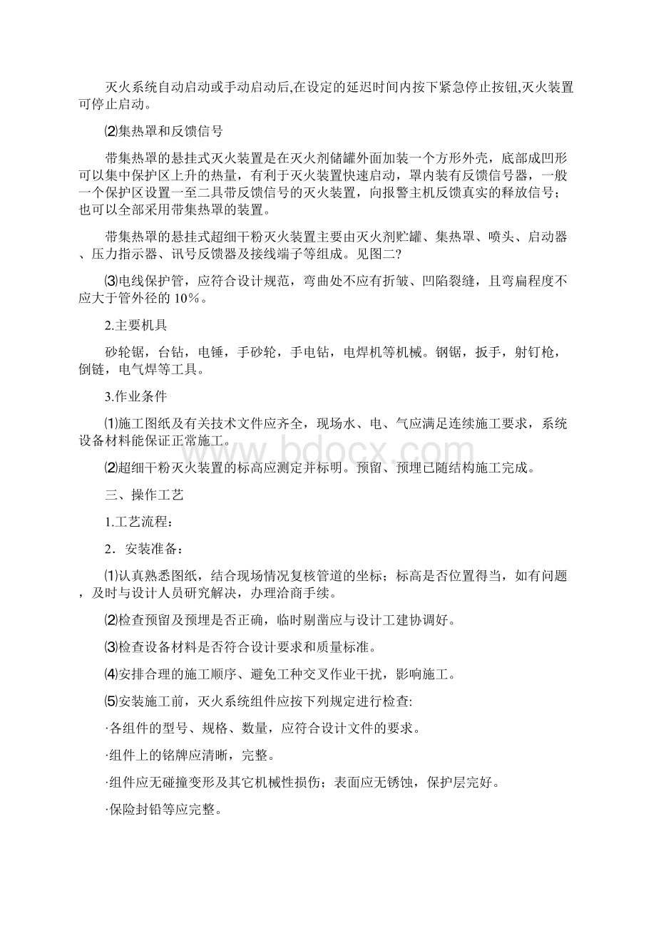 超细干粉灭火装置系统施工的方法.docx_第2页