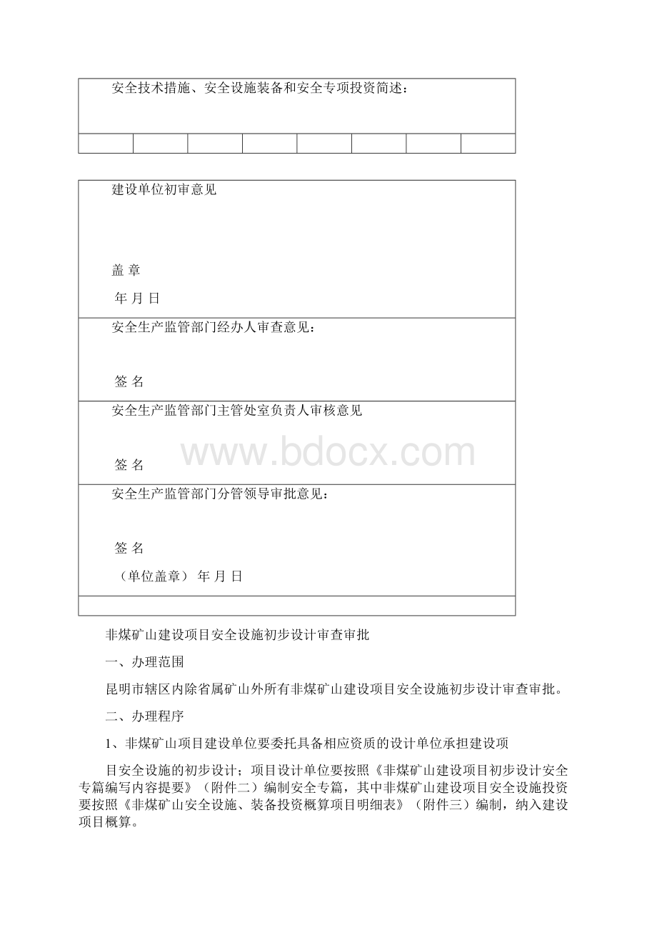 非煤矿山建设项目安全设施可行性研究报告审查审批Word文档格式.docx_第3页