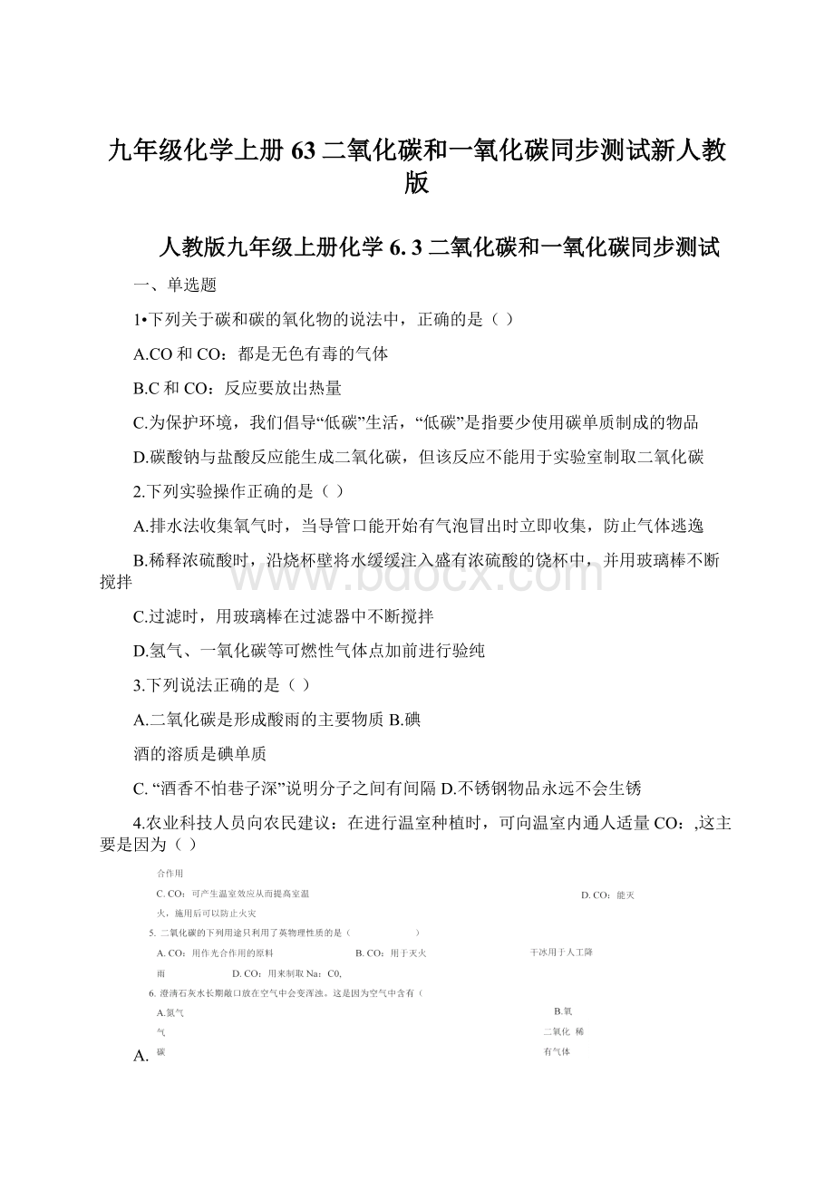 九年级化学上册63二氧化碳和一氧化碳同步测试新人教版.docx_第1页