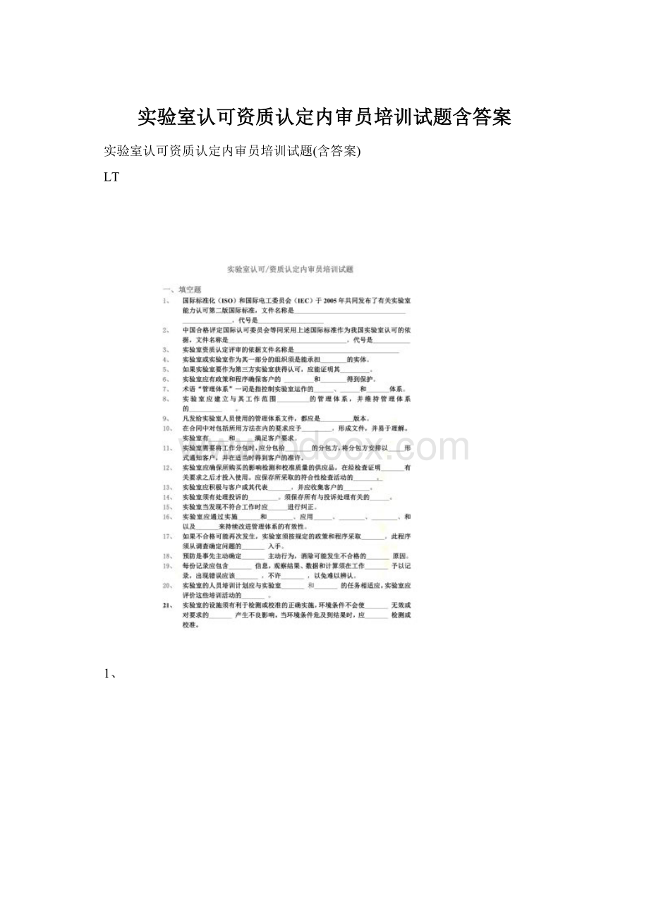 实验室认可资质认定内审员培训试题含答案.docx