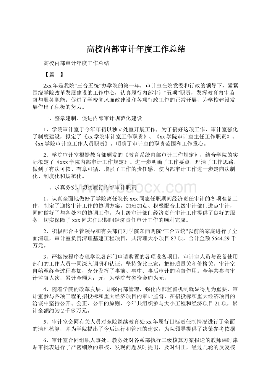 高校内部审计年度工作总结Word格式文档下载.docx