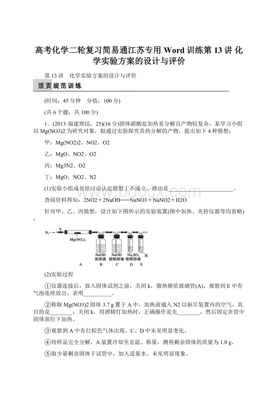 高考化学二轮复习简易通江苏专用Word训练第13讲 化学实验方案的设计与评价文档格式.docx