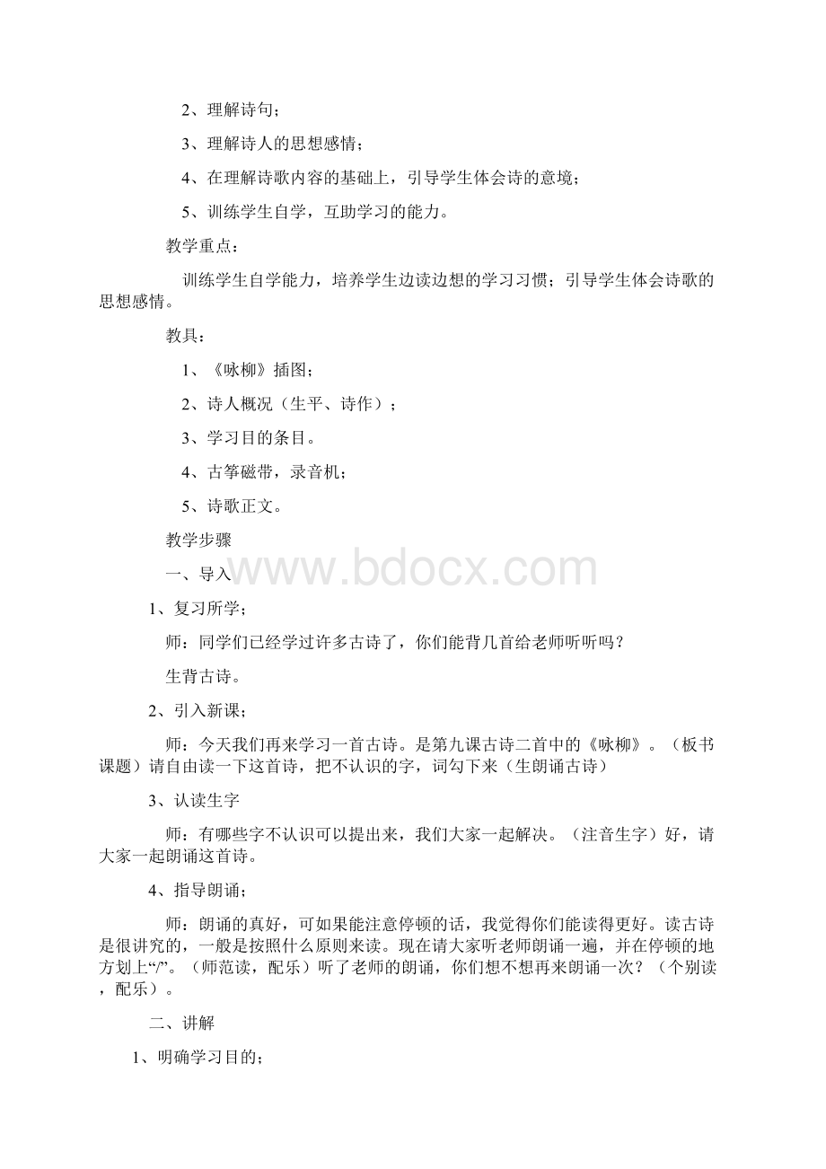 部编版小学二年级语文下册第一单元教案.docx_第3页