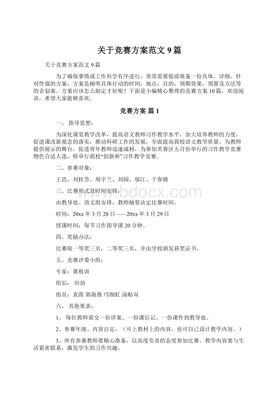 关于竞赛方案范文9篇Word格式.docx