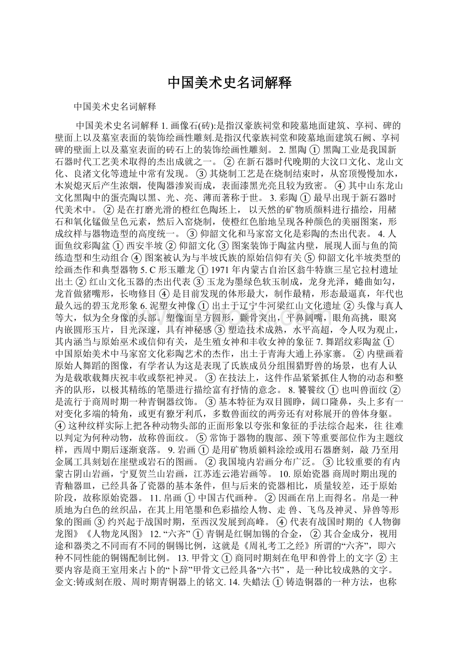 中国美术史名词解释文档格式.docx_第1页
